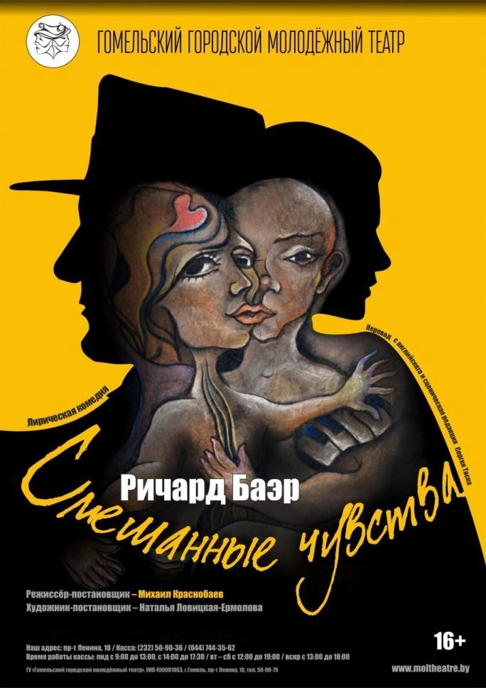 "Смешанные чувства"  в  Гомеле 17 сентября 2026 года