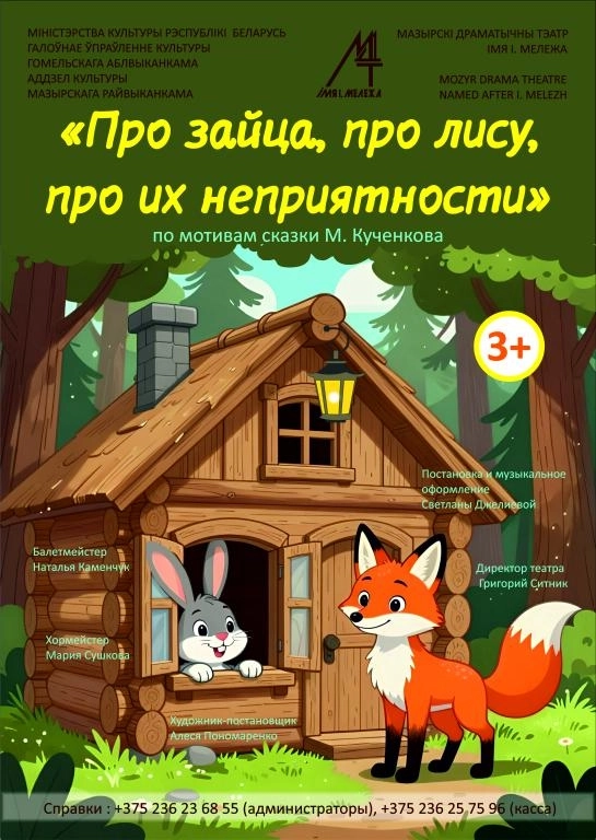 «Про Зайца, про Лису, про их неприятности»  в  Гомеле 15 ноября 2026 года