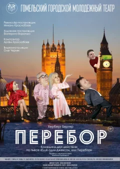 "Перебор" in Gomel 19 april 2023 of the year