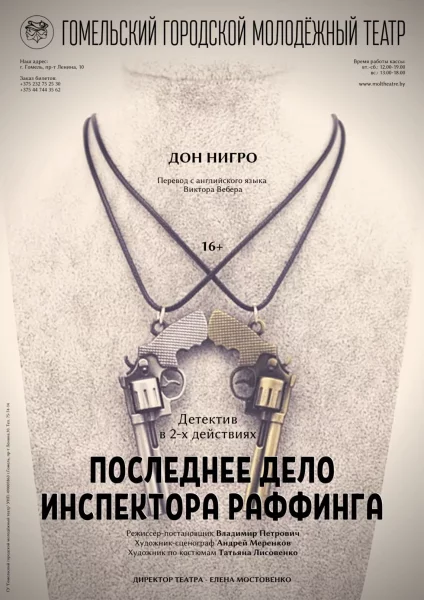 "Последнее дело инспектора Раффинга"
