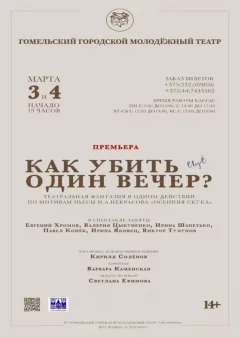 "Как убить ещё один вечер?"  in  Gomel 25 september 2024 of the year