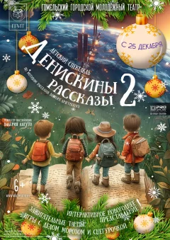 "Денискины рассказы-2"  in  Gomel 25 december 2024 of the year