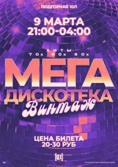Мега - Дискотека Винтаж in Gomel 9 march 2024 of the year
