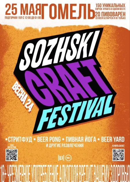 Sozhski craft festival весна24 фестиваль в Гомеле 25 мая