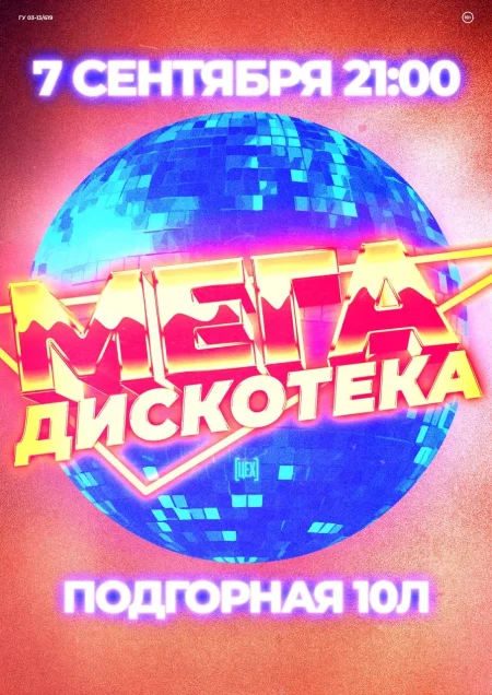 Мега - Дискотека хиты 90х 00х 10х мероприятие в Гомеле 7 сентября