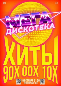 МЕГА дискотека 90/00/10 в Гомеле 19 октября 2024 года