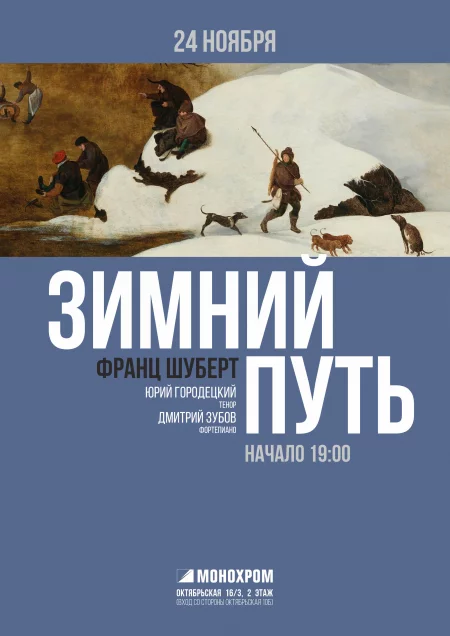 Франц Шуберт «Зимний путь» концерт 24 ноября – анонс концерта на BezKassira.by