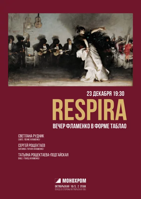 Respira. Вечер фламенко в форме таблао концерт 23 декабря