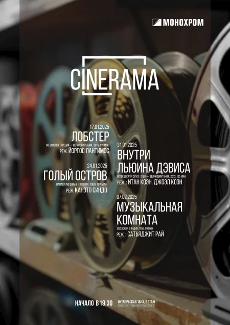 Cinemascope. Внутри Льюина Дэвиса мероприятие 31 января