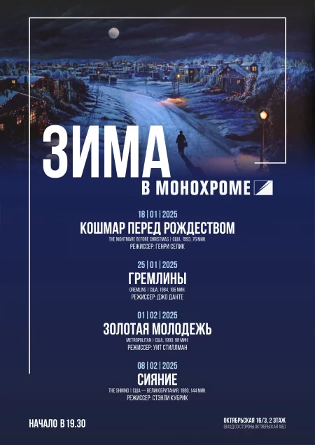 Cinemascope. Гремлины мероприятие 25 января