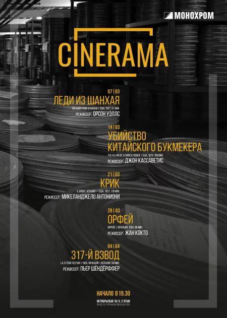 Cinemascope. Убийство китайского букмекера 14 марта