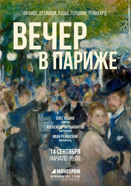 Вечер в Париже. Франсе, Дебюсси, Лусье, Гершвин, Рейнхард в Минске 14 сентября