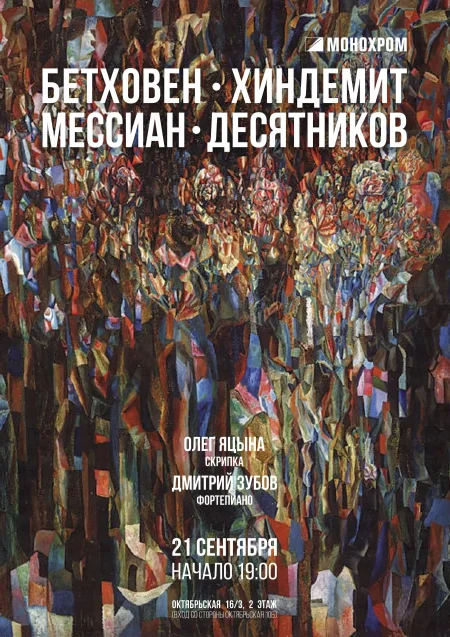 Бетховен, Хиндемит, Десятников, Мессиан в Минске 21 сентября
