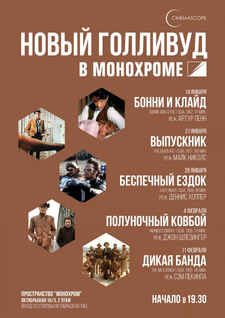  CINEMASCOPE. ДИКАЯ БАНДА 11 february – announcement and tickets for the event