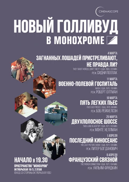  CINEMASCOPE. ПОСЛЕДНИЙ КИНОСЕАНС 1 april – announcement and tickets for the event