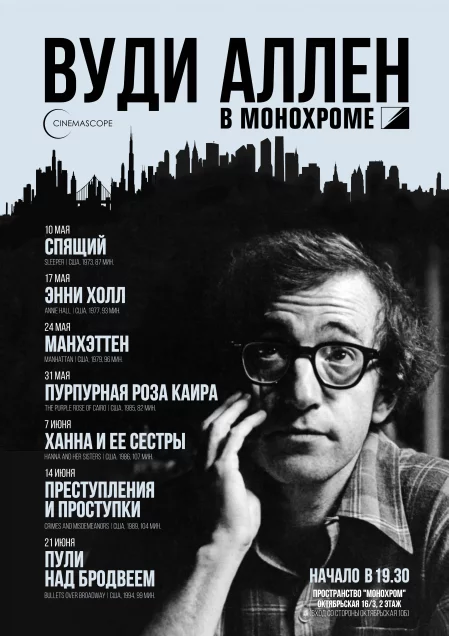  CINEMASCOPE. ПУРПУРНАЯ РОЗА КАИРА 31 may – announcement and tickets for the event