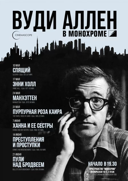  CINEMASCOPE. ПУЛИ НАД БРОДВЕЕМ 21 june – announcement and tickets for the event
