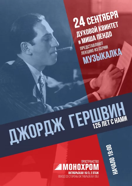 Concert МУЗЫКАЛКА. ДЖОРДЖ ГЕРШВИН 24 september – announcement and tickets for concert