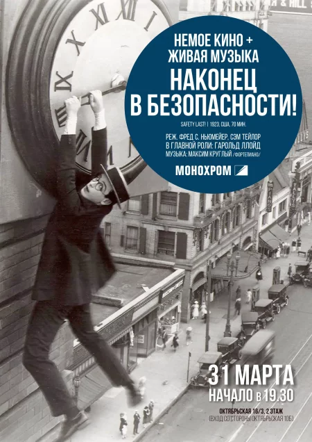 НЕМОЕ КИНО + ЖИВАЯ МУЗЫКА. НАКОНЕЦ В БЕЗОПАСНОСТИ! мероприятие 31 марта