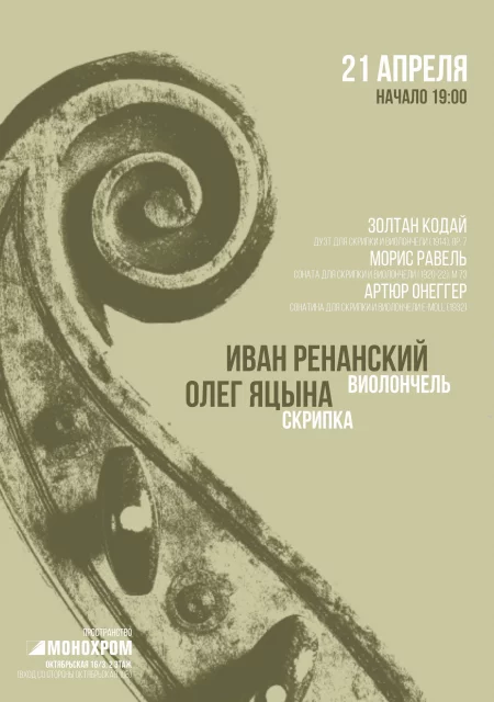 МУЗЫКА В МОНОХРОМЕ. КОДАЙ, РАВЕЛЬ, ОНЕГГЕР концерт 21 апреля