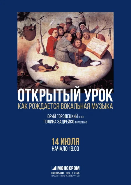 Открытый урок. Юрий Городецкий и Полина Задрейко мероприятие 14 июля