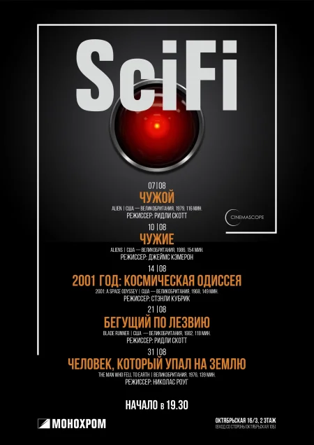 Cinemascope. Чужие мероприятие 10 августа