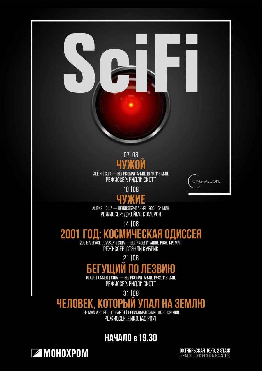 Cinemascope. Человек, который упал на Землю мероприятие 31 августа