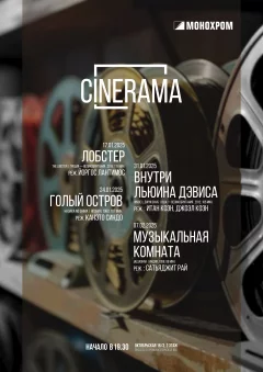 Cinemascope. Внутри Льюина Дэвиса Монохром 31 января 2025 