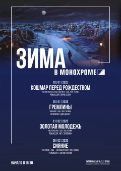 Cinemascope. Гремлины Монохром 25 января 2025 