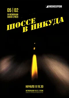 Cinemascope. Шоссе в никуда Монохром 5 february 2025 of the year