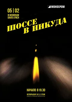 Cinemascope. Шоссе в никуда Монохром 5 февраля 2025 