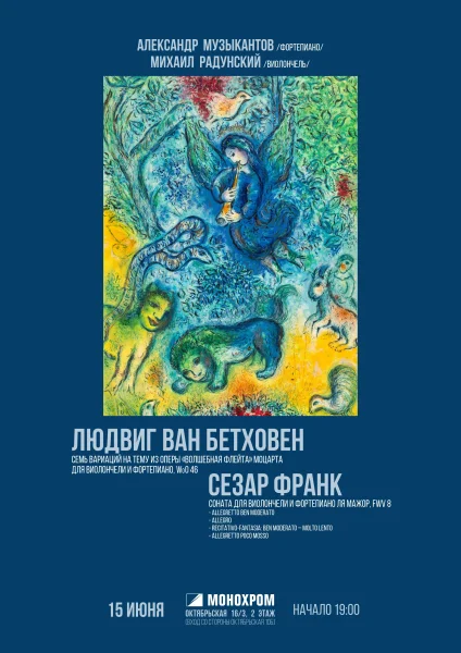 Бетховен, Франк Монохром 15 июня 2025 