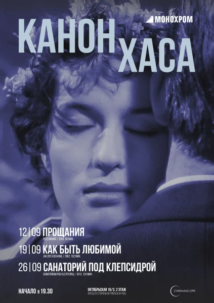 Cinemascope. Прощания  in  Minsk 12 september 2025 of the year