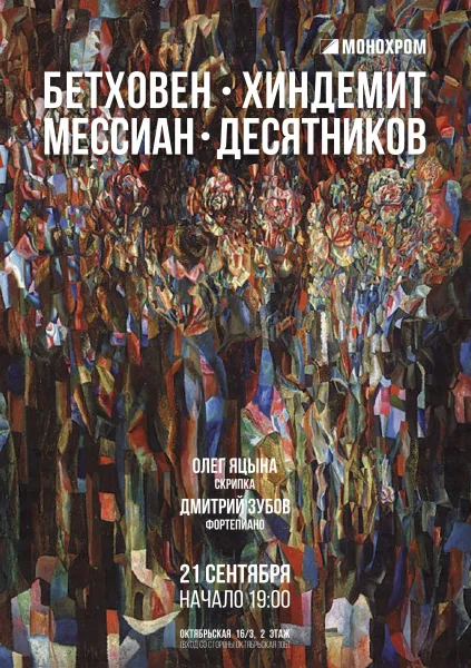 Бетховен, Хиндемит, Десятников, Мессиан  в  Минске 21 сентября 2025 года