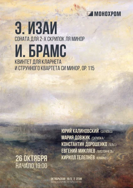 Изаи, Брамс  в  Минске 26 октября 2025 года
