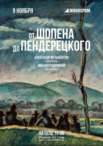 От Шопена до Пендерецкого  в  Минске 9 ноября 2025 года