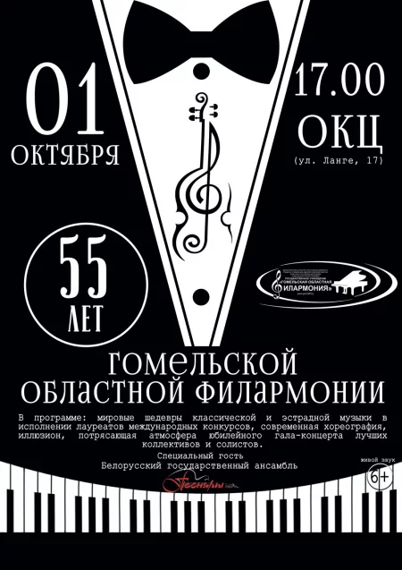Concert 55 лет ГОФ  гала - концерт in Minsk 1 october – announcement and tickets for concert