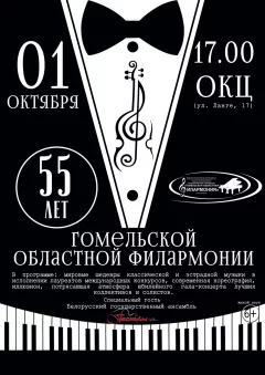 55 лет ГОФ  гала - концерт