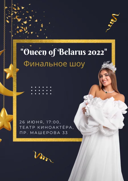 Фестиваль "Queen of Belarus 2022" в Минске 26 июня – билеты и анонс на фестиваль