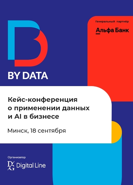 BY DATA CONF 2026 — кейс-конференция о применении AI в бизнесе | Билеты на  бизнес мероприятие в Минске 18 сентября