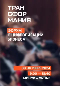 Форум "Трансформания"  in  Minsk 30 october 2024 of the year