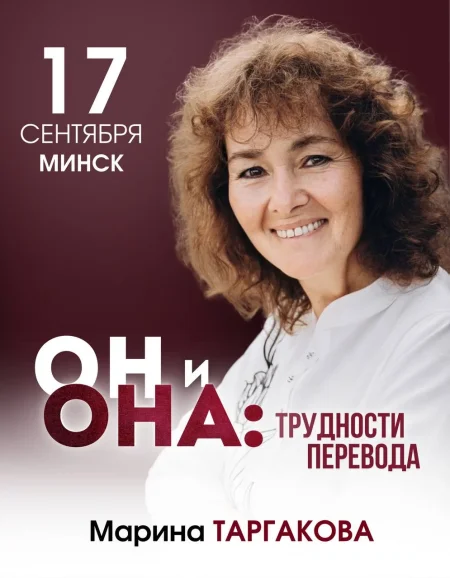 Марина Таргакова с семинаром "Он и Она: трудности перевода" в Минске 17 сентября