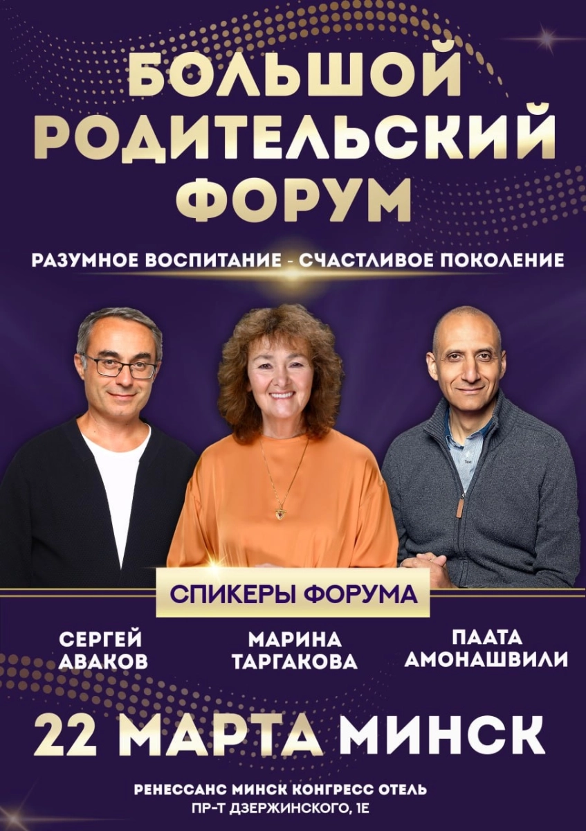 Большой родительский форум  в  Минске 22 марта 2026 года
