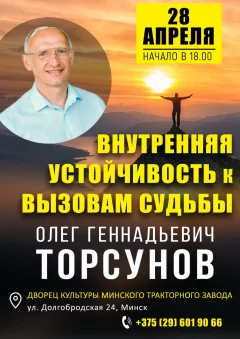 28.04. Олег Торсунов. Внутренняя устойчивость к вызовам судьбы.