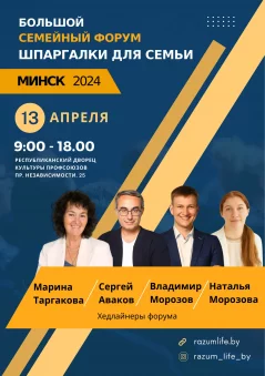 Большой Семейный Форум "Шпаргалки для семьи"  в  Минске 13 апреля 2024 года