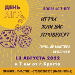 ДЕНЬ ИГР in Brest 13 august 2022 of the year