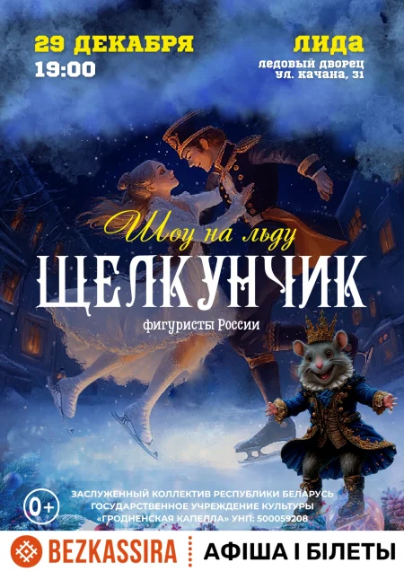 Ледовое шоу "Щелкунчик" при участии Российских фигуристов в Лиде 29 декабря