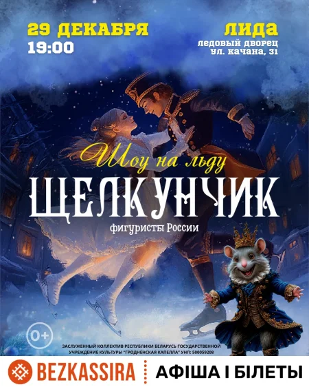 Ледовое шоу "Щелкунчик" при участии Российских фигуристов в Лиде 29 декабря