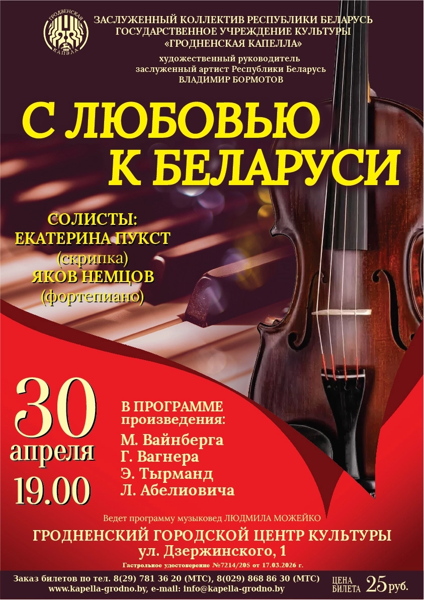 С любовью к Беларуси! концерт в Гродно 30 апреля
