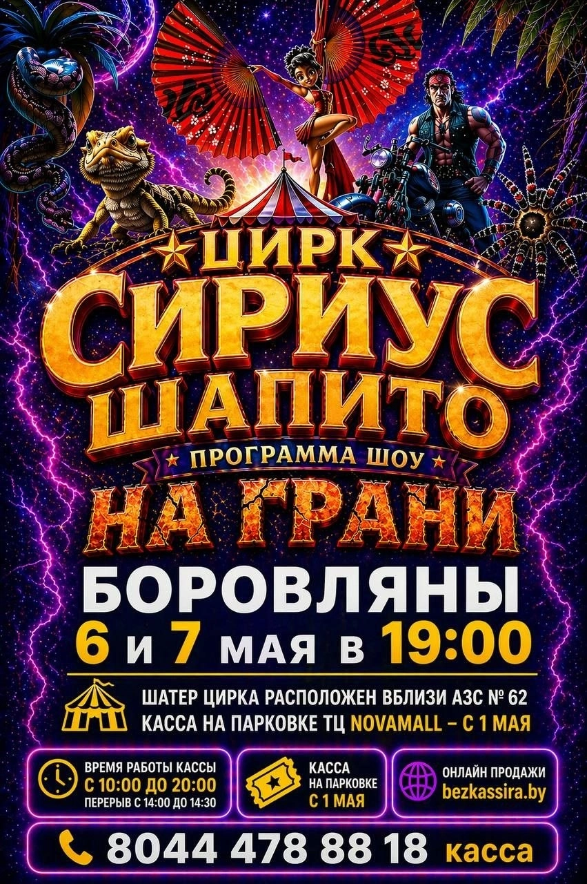 Цирк шапито "Сириус" мероприятие в Боровляне